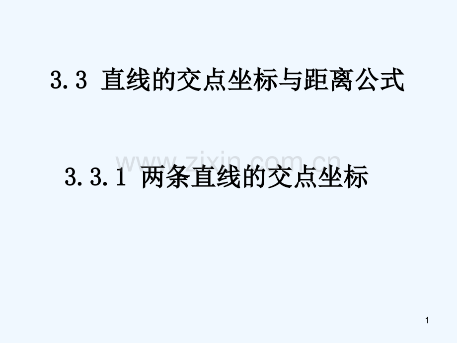 两直线的焦点坐标-PPT课件.ppt_第1页