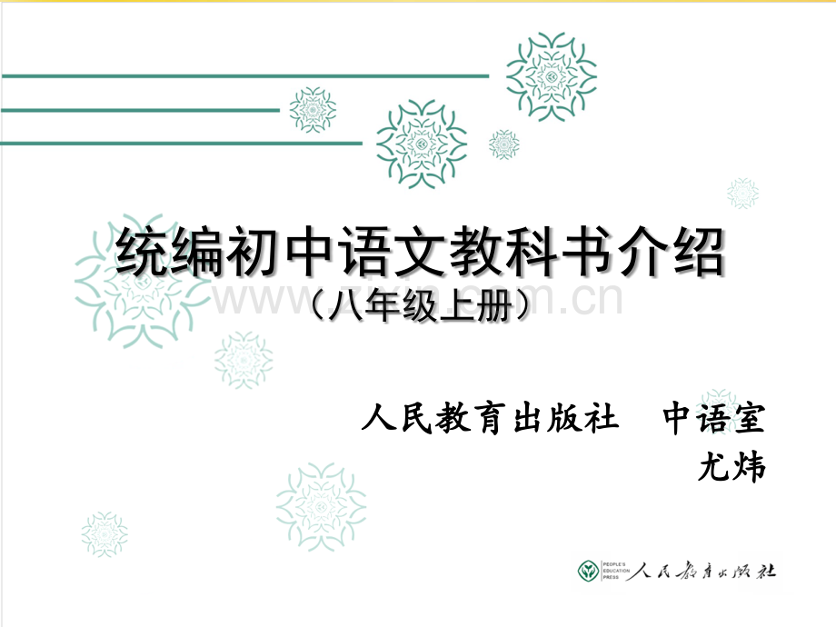 统编义务教育语文教科书(八年级上册)介绍(尤炜).ppt_第1页