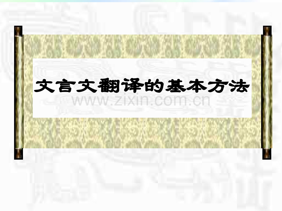 文言文翻译方法.ppt_第1页