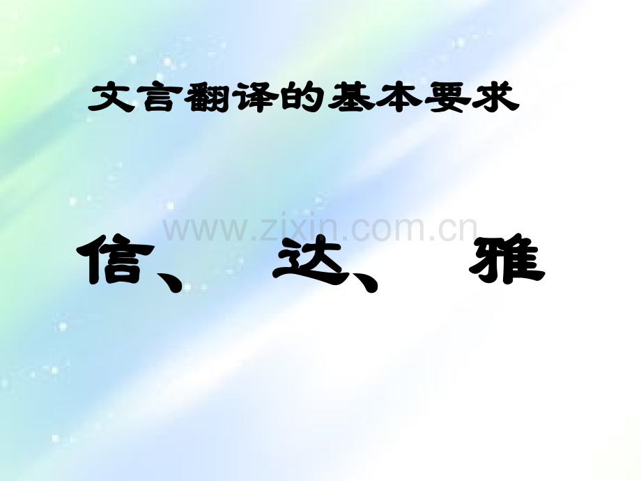 文言文翻译方法.ppt_第2页