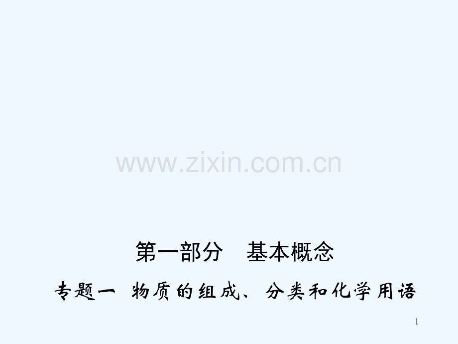 物质的组成分类和化学用语.ppt_第1页