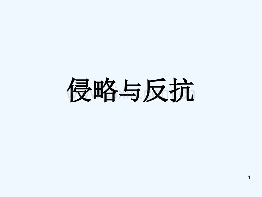 侵略与反抗-PPT.ppt_第1页