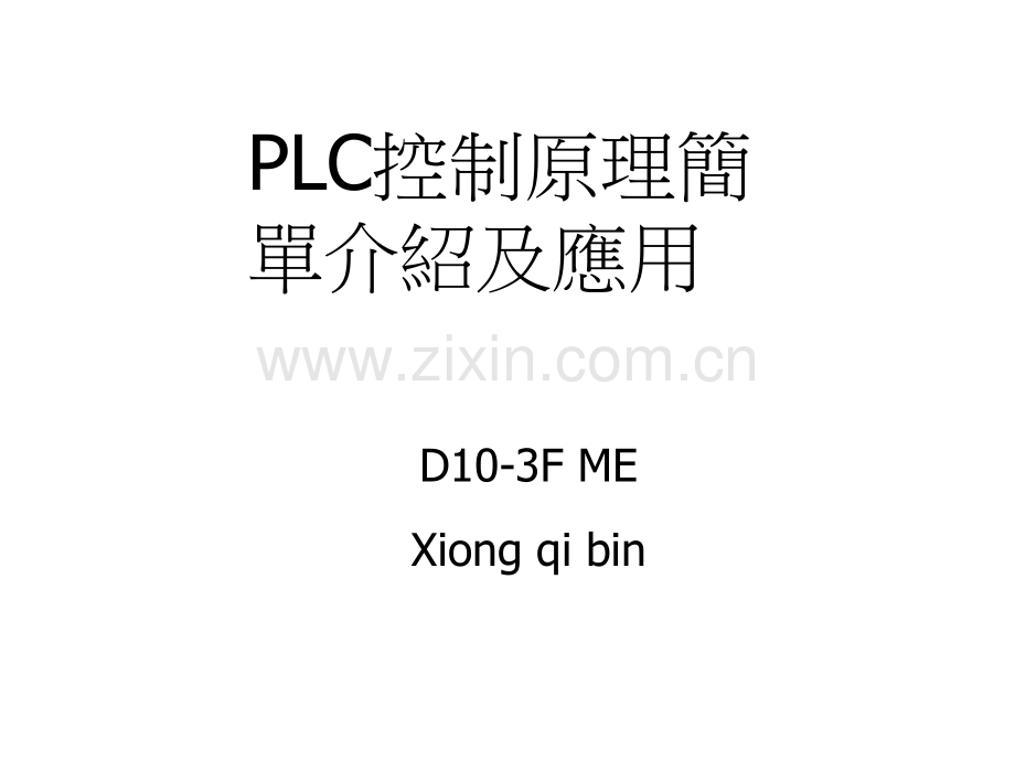 PLC及其控制原理介绍.ppt_第1页