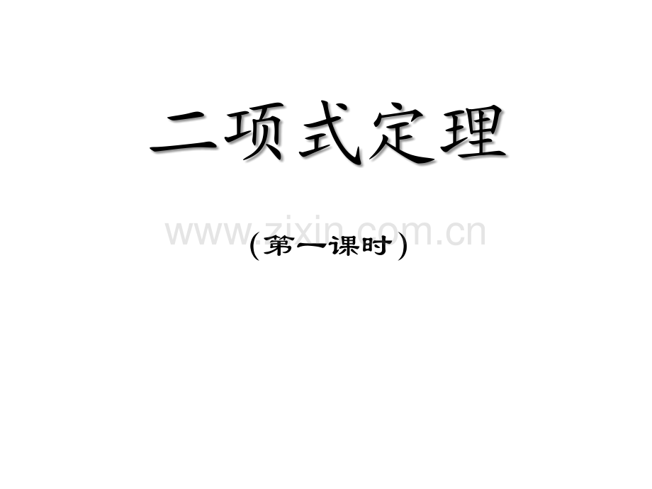 高一数学二项式定理.ppt_第1页