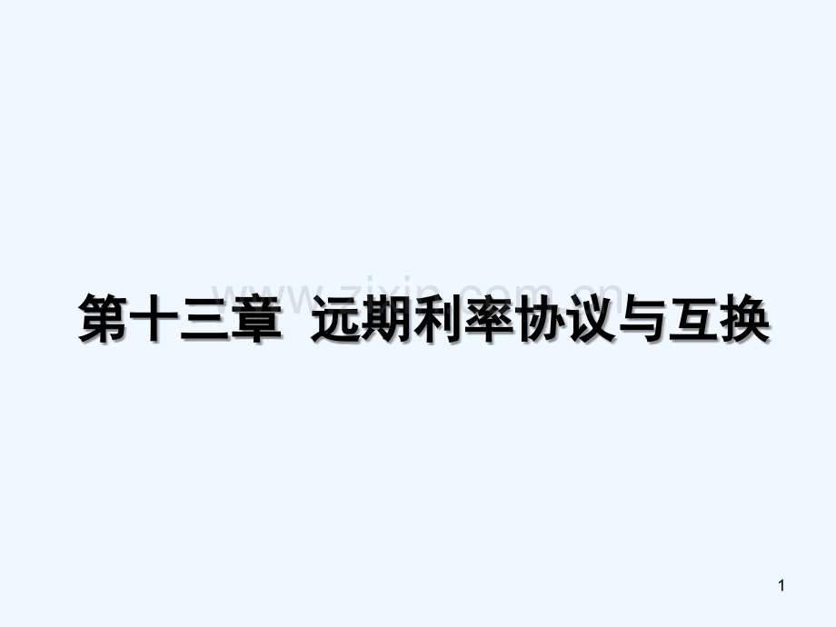 互换合约远期-PPT课件.ppt_第1页