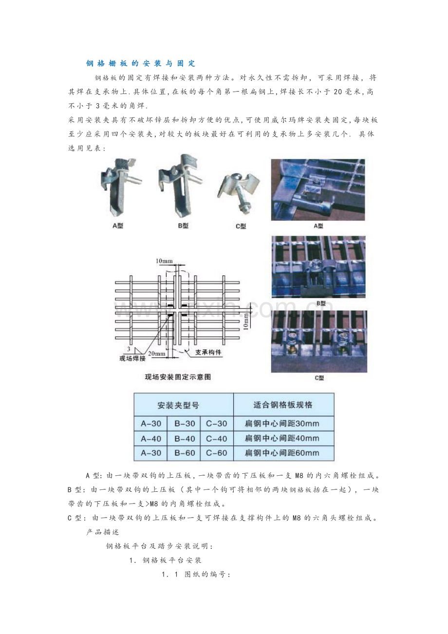 钢格栅板的安装与固定.doc_第1页