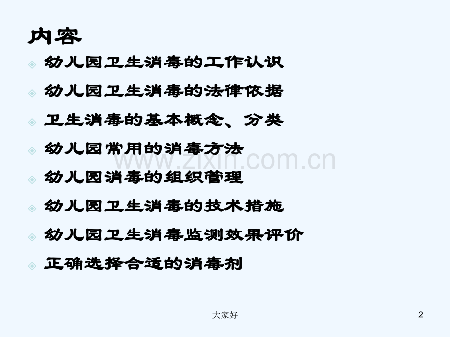 幼儿园卫生消毒工作-PPT.ppt_第2页