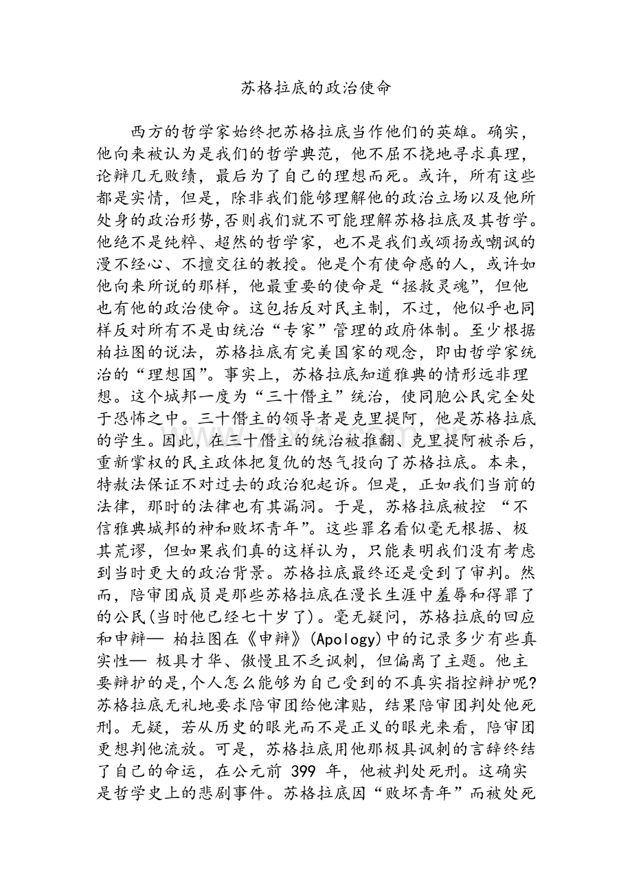 苏格拉底的政治使命.doc_第1页