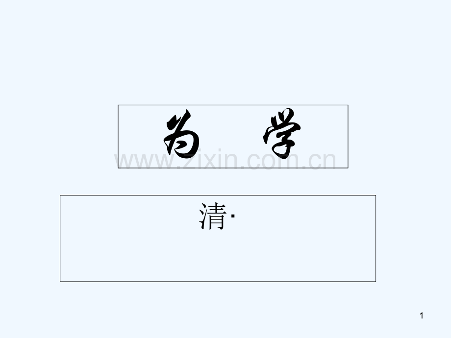 为学-PPT课件.ppt_第1页