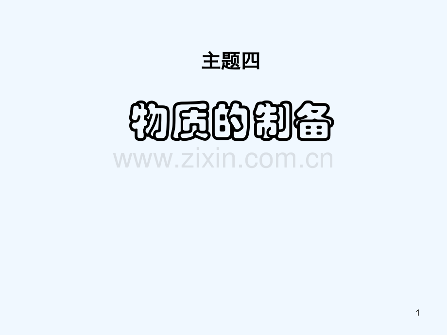 物质的制备.ppt_第1页