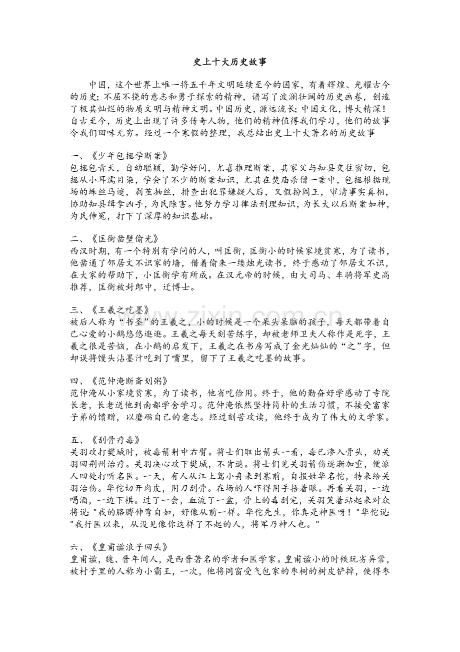精史上十大历史故事.doc_第1页
