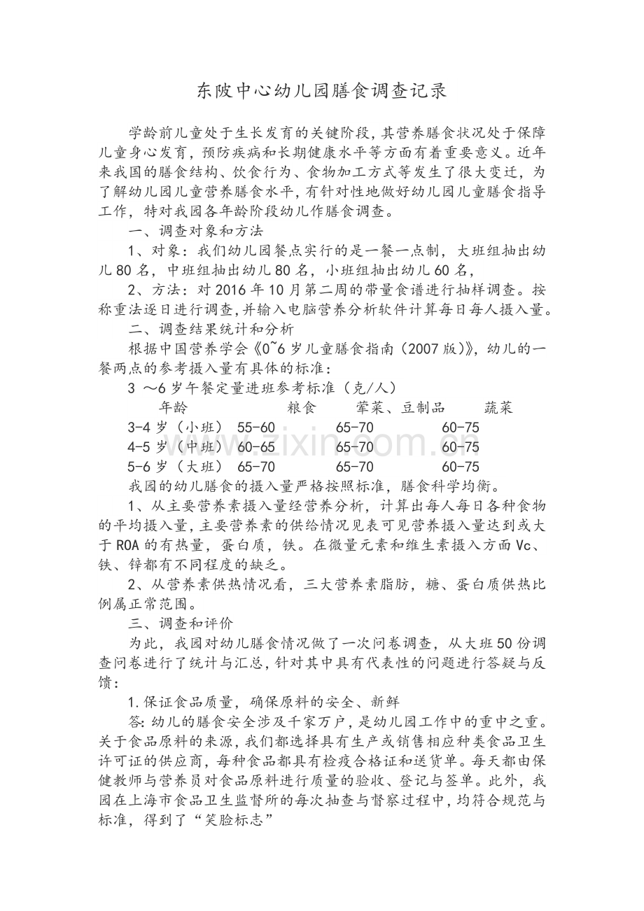 幼儿膳食调查记录文本(统计、分析、评价).doc_第1页