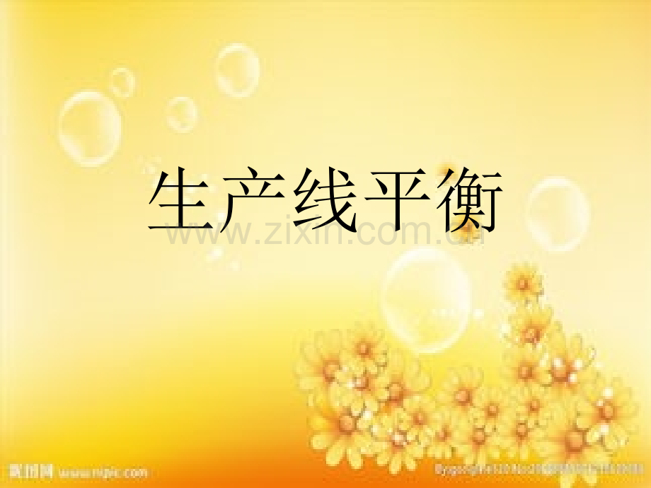 生产线平衡培训资料.ppt_第1页