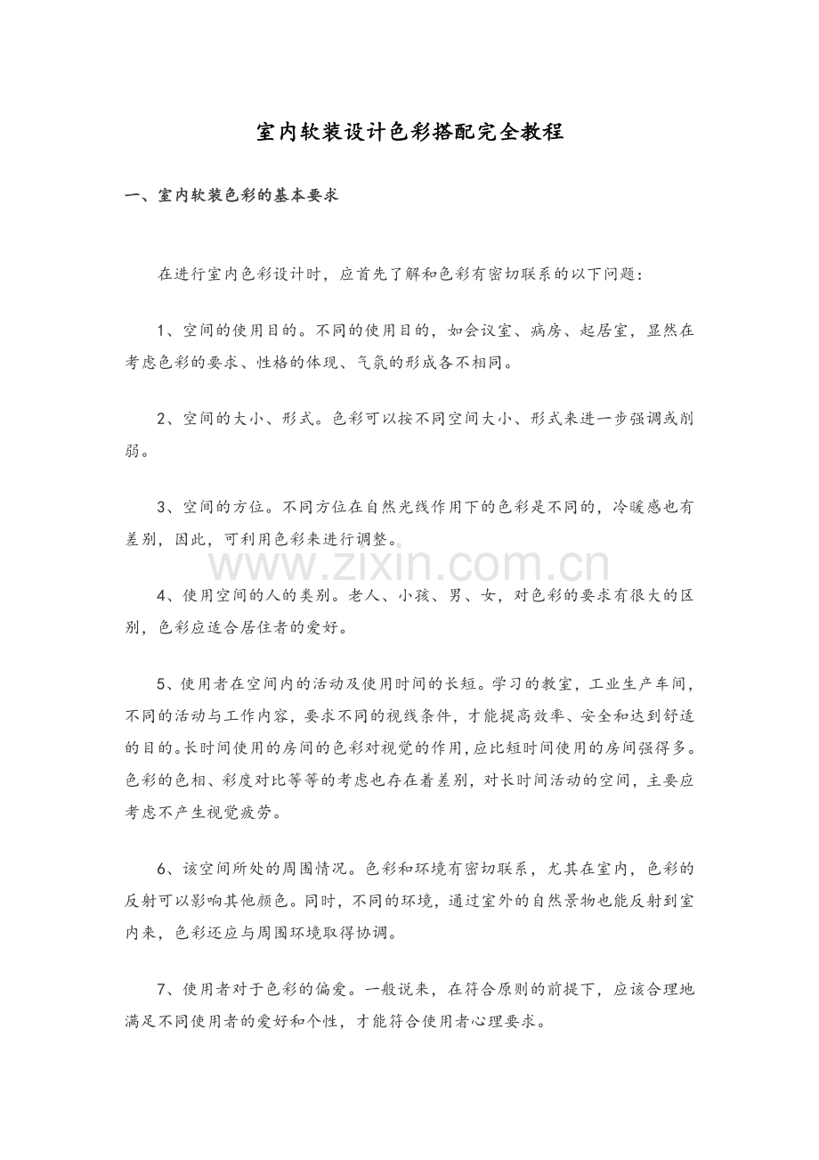 室内软装设计色彩搭配完全教程.doc_第1页