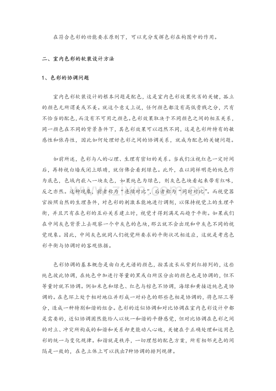 室内软装设计色彩搭配完全教程.doc_第2页