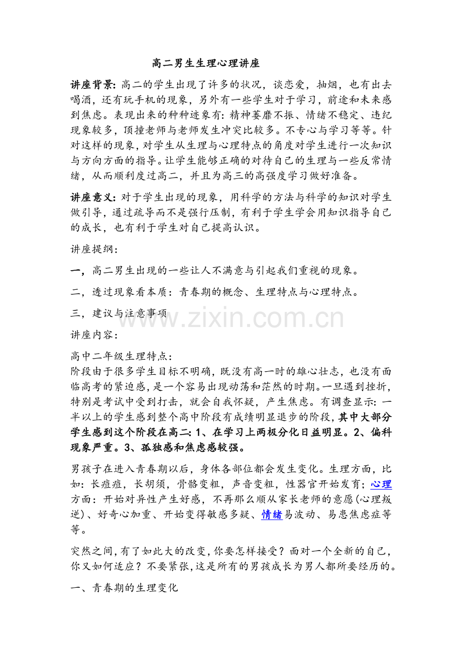 高二学生生理心理特点.doc_第1页