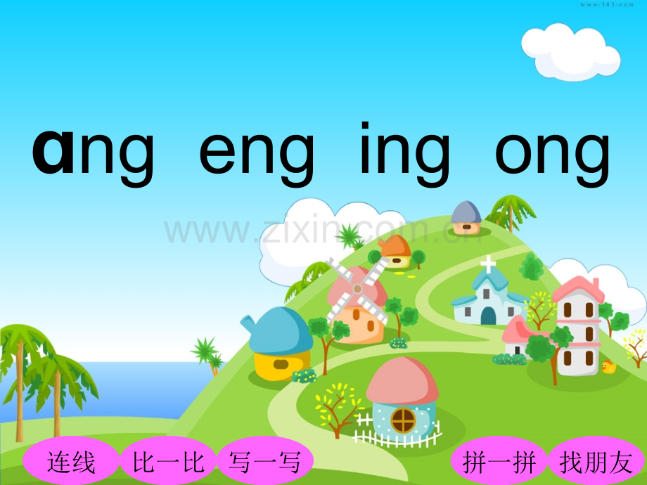 一年级拼音ang-eng-ing-ong-.ppt_第1页