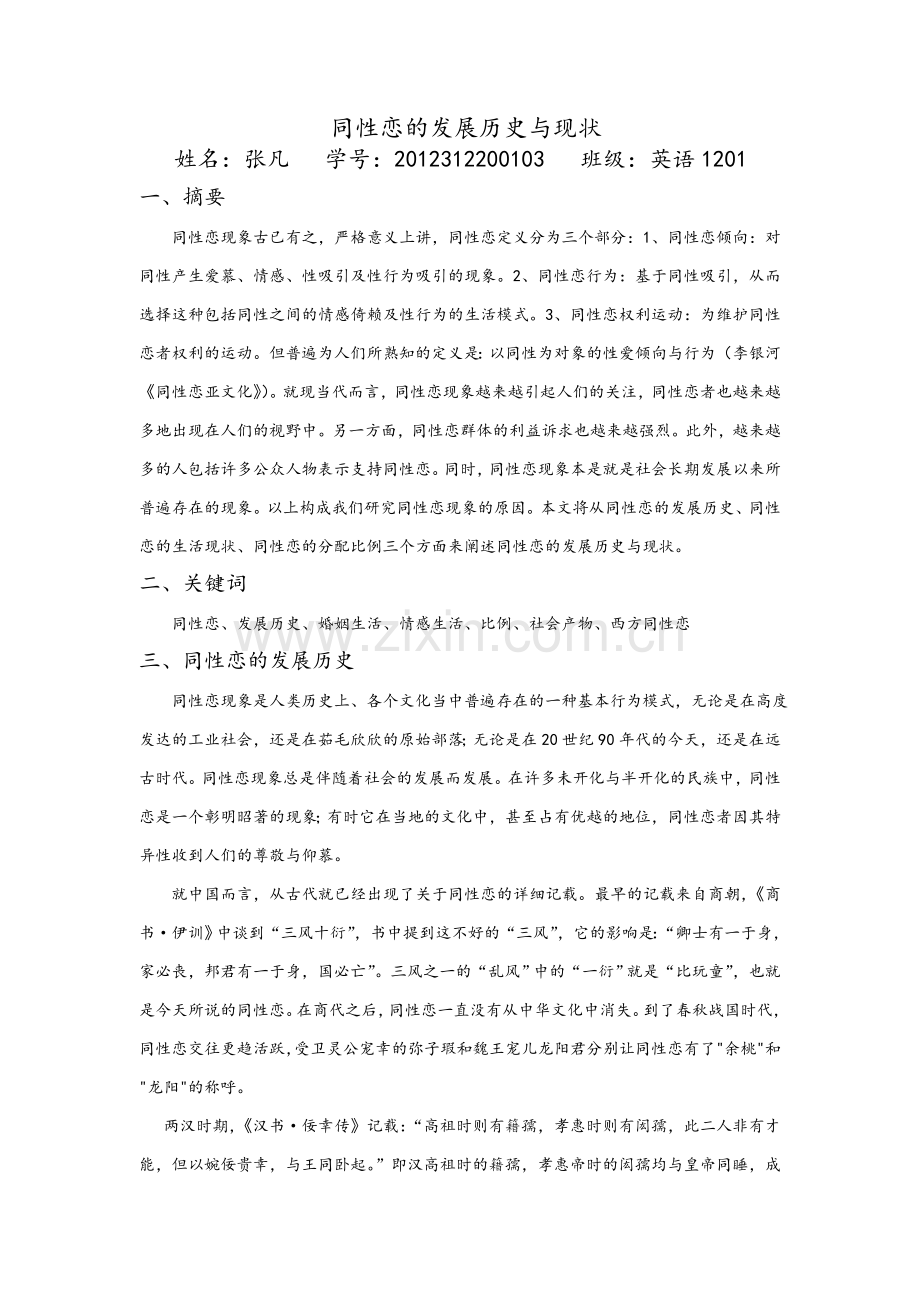 同性恋的发展历史与现状.doc_第1页