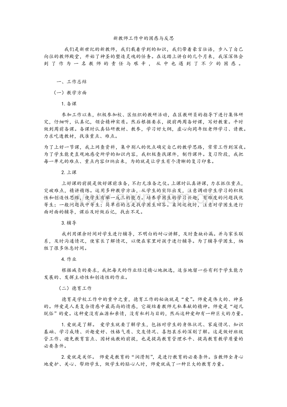 新教师工作总结与反思.doc_第1页