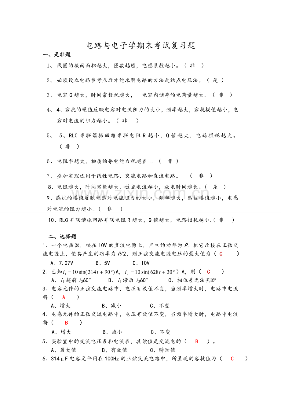 电路与电子学期末考试复习题.doc_第1页