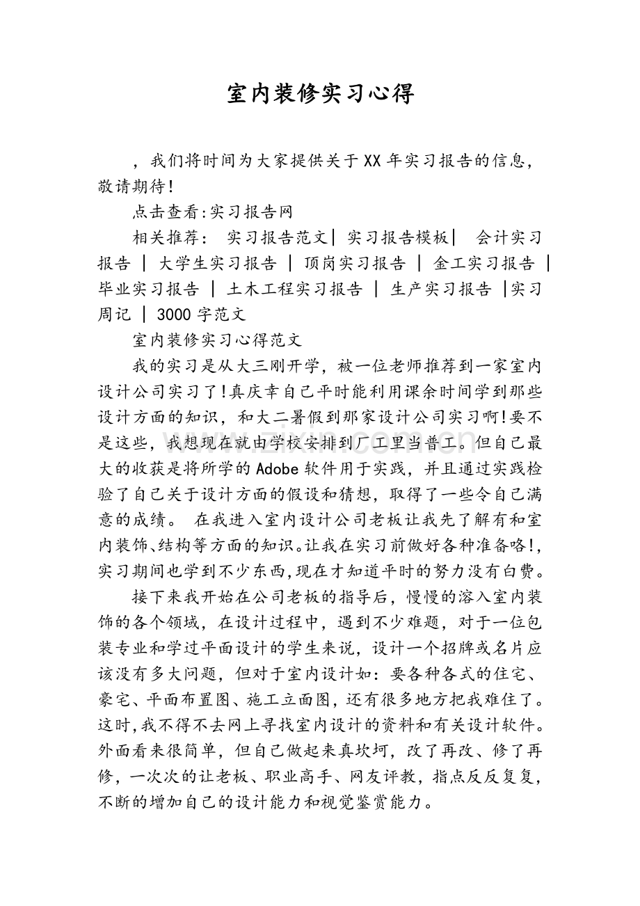 室内装修实习心得.doc_第1页