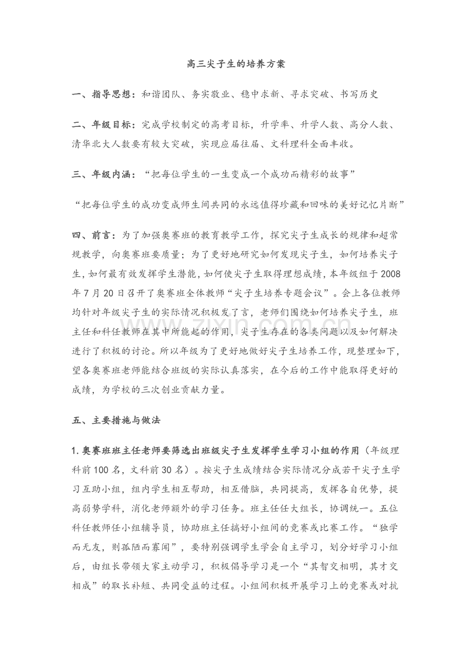 高三尖子生的培养方案.doc_第1页