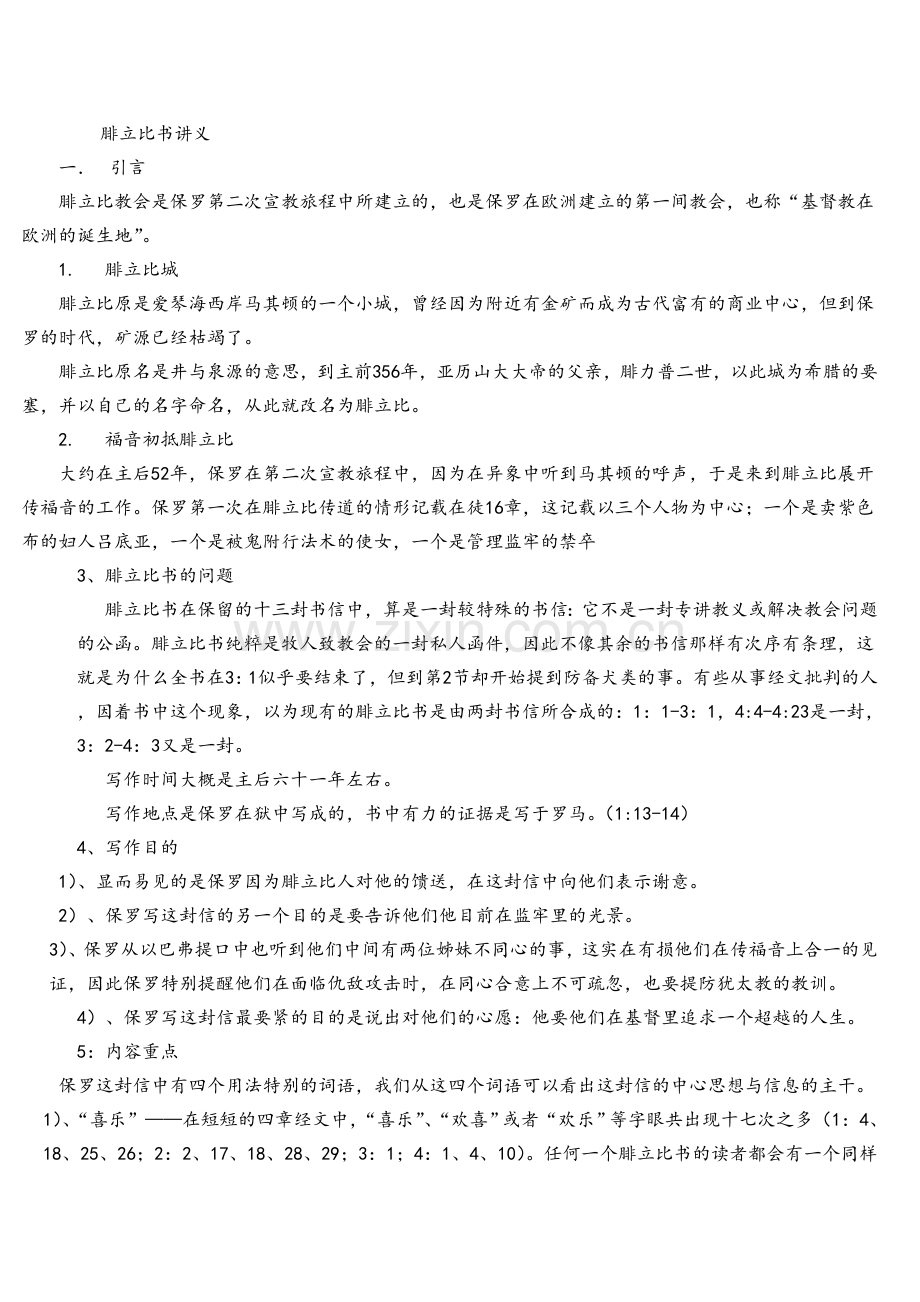 腓立比书讲义.doc_第1页