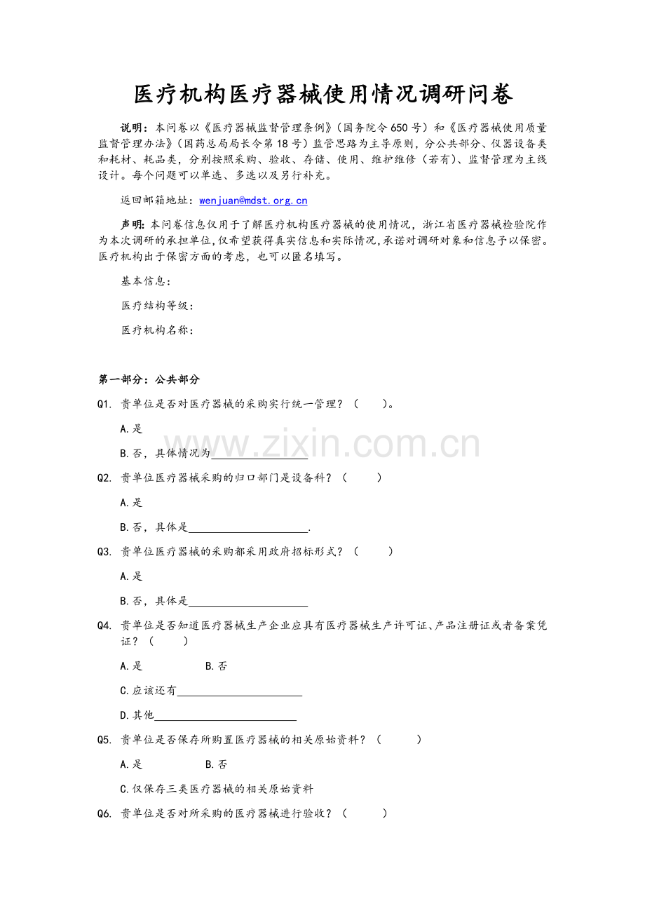 医疗机构医疗器械使用情况调研问卷.doc_第1页