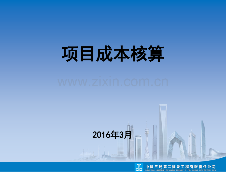 项目成本核算.ppt_第1页