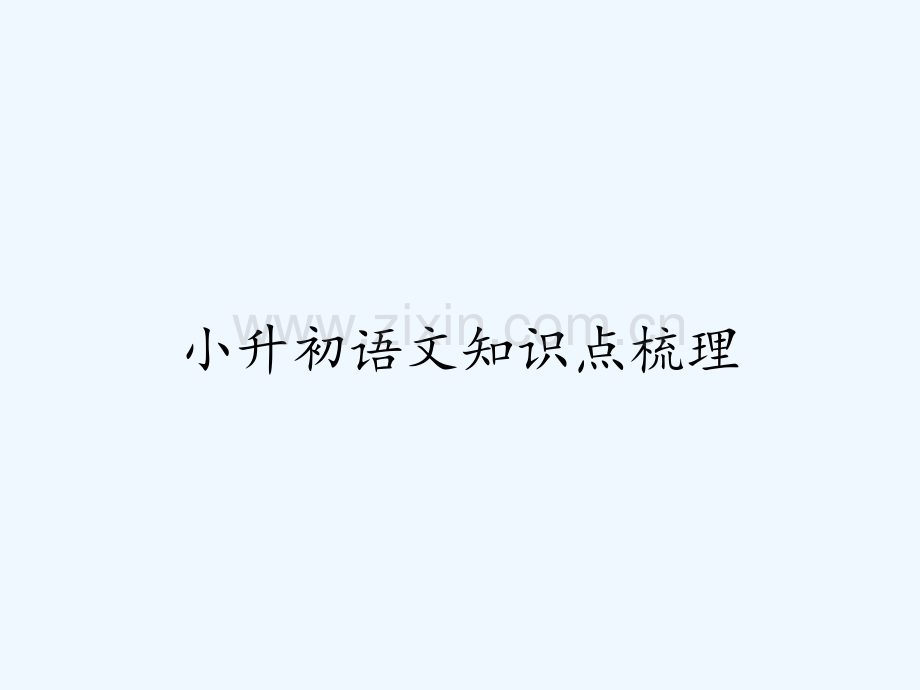 小升初语文知识点梳理-PPT.pptx_第1页