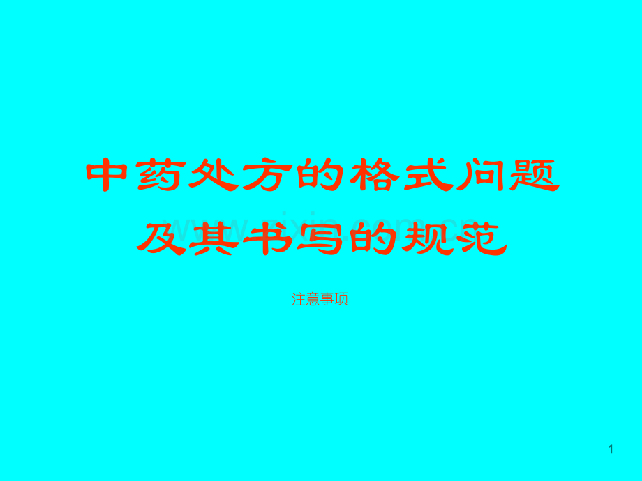 中药处方的格式标准及其处方的书写规范-.ppt_第1页