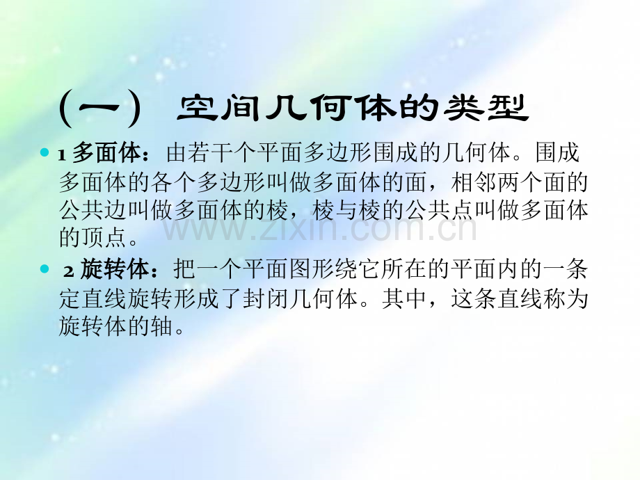 高中立体几何知识结构.ppt_第2页