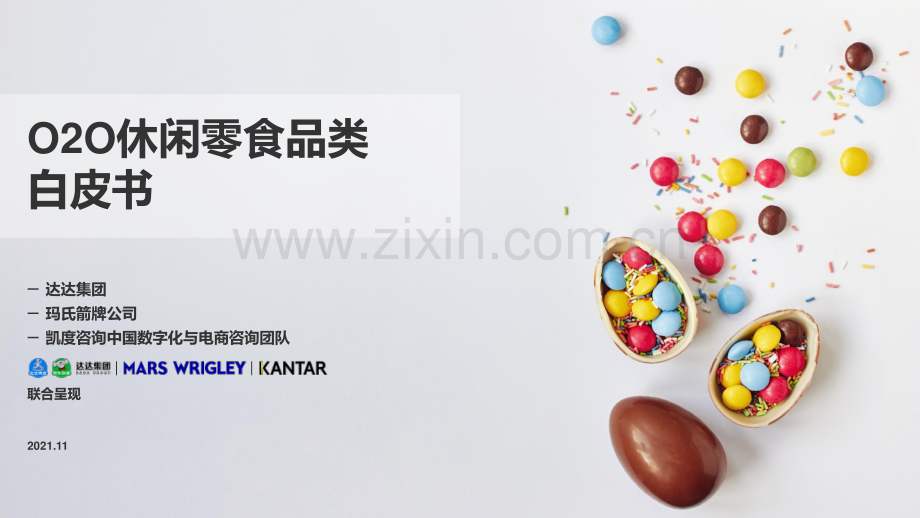 2021年O2O休闲零食品类白皮书.pdf_第1页