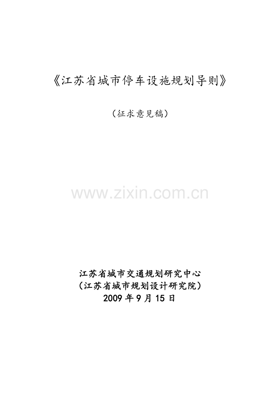江苏省城市停车设施规划导则.doc_第1页