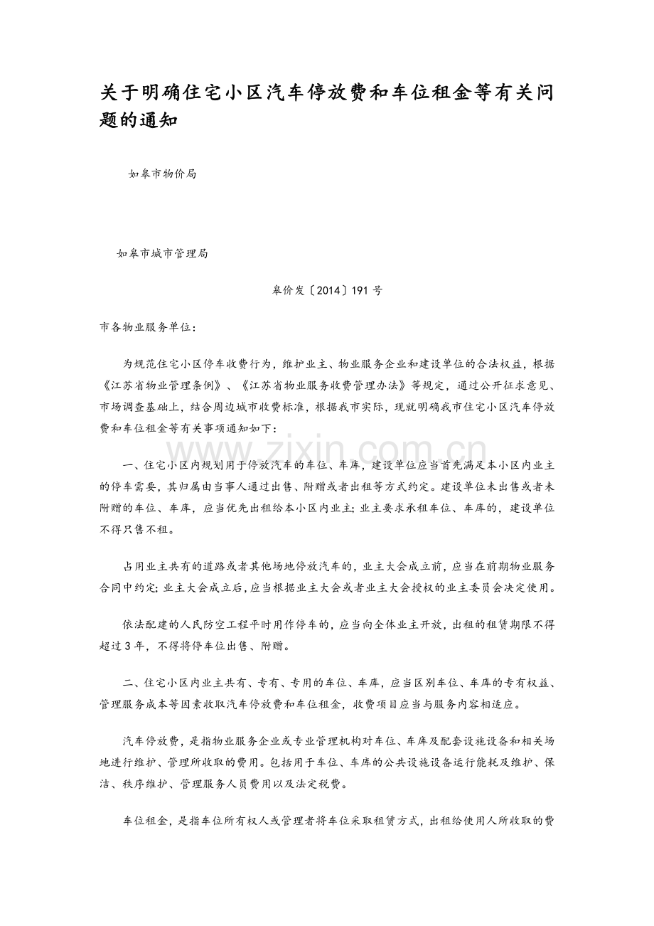 关于明确住宅小区汽车停放费和车位租金等有关问题的通知.doc_第1页