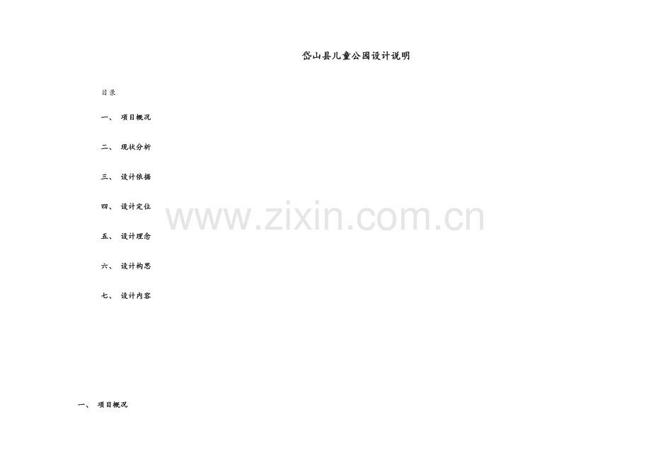 儿童公园设计说明.doc_第1页