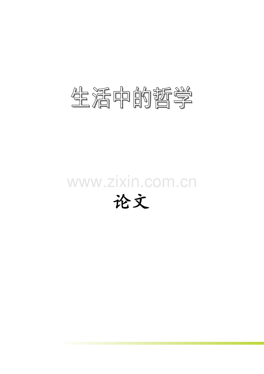 生活中的哲学.doc_第1页