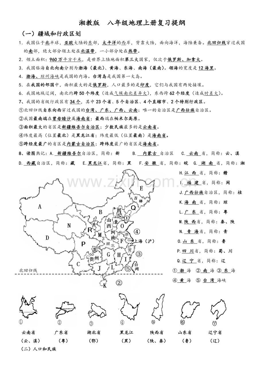 湘教版八年级上册地理复习提纲.doc_第1页
