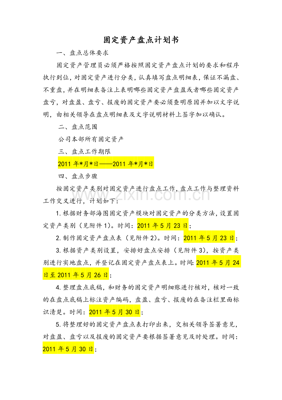 固定资产盘点计划书.doc_第1页