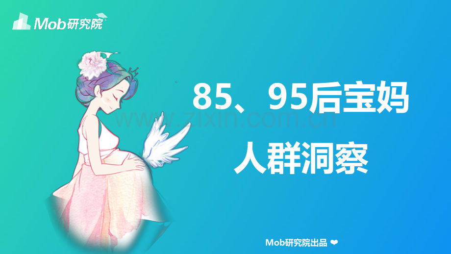 2020年85、95后宝妈人群洞察.pdf_第1页