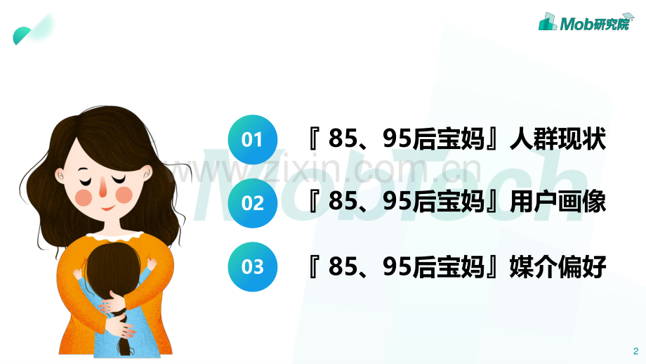 2020年85、95后宝妈人群洞察.pdf_第2页