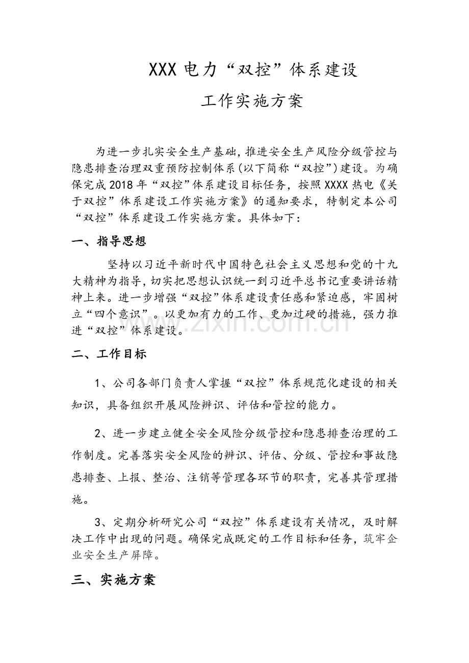 “双控”体系建设工作方案.doc_第1页