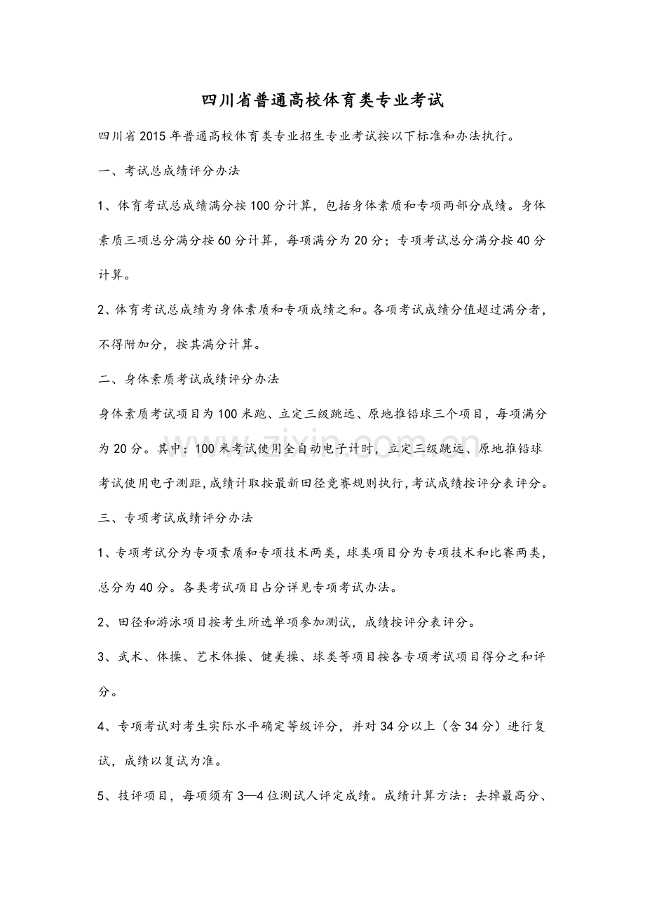 四川省普通高校体育类专业考试评分标准与办法(试行).doc_第1页
