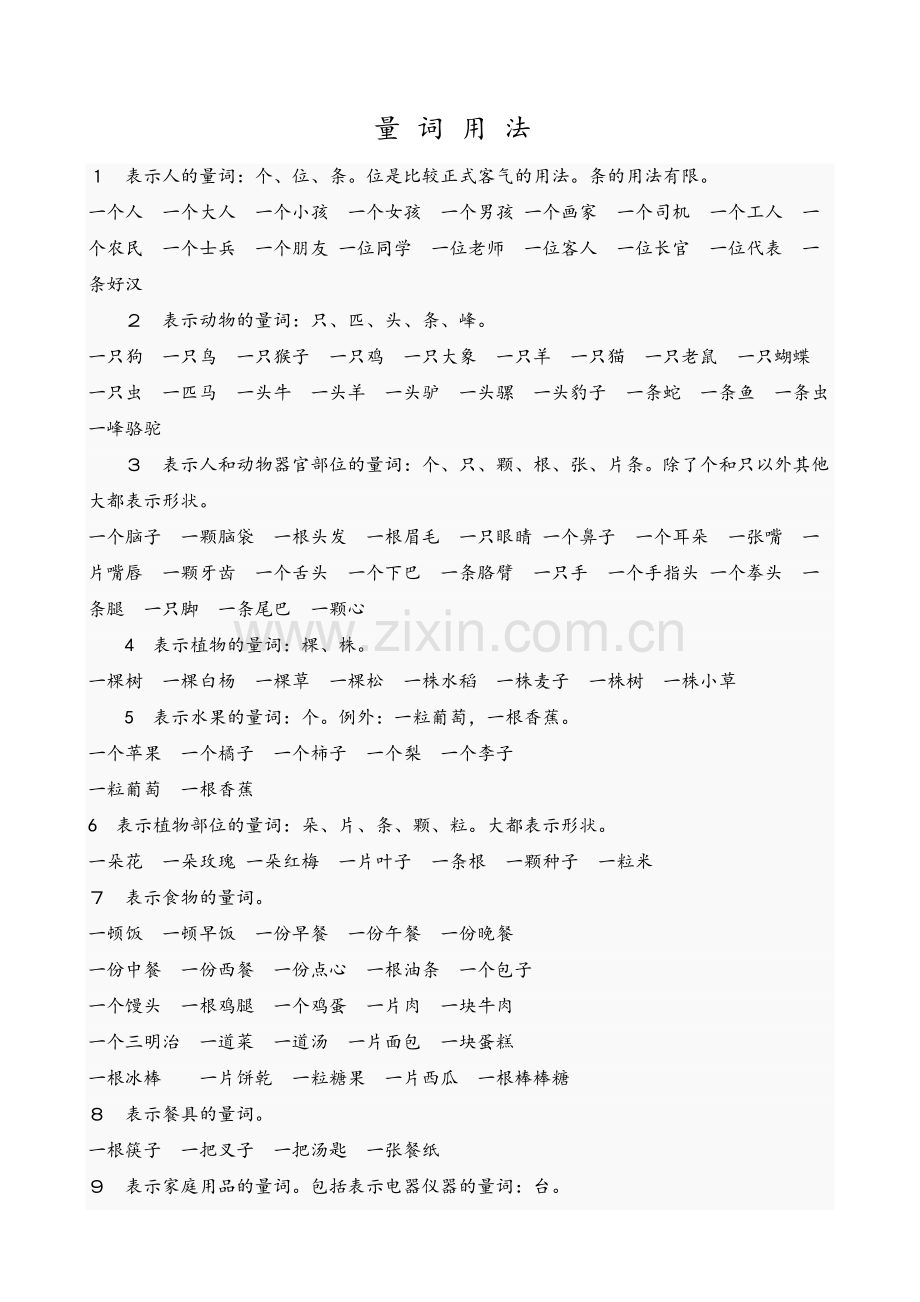 语文量词用法大全-(2).doc_第1页