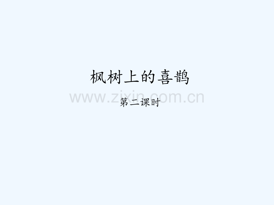 枫树上的喜鹊第二课时(2).pptx_第1页