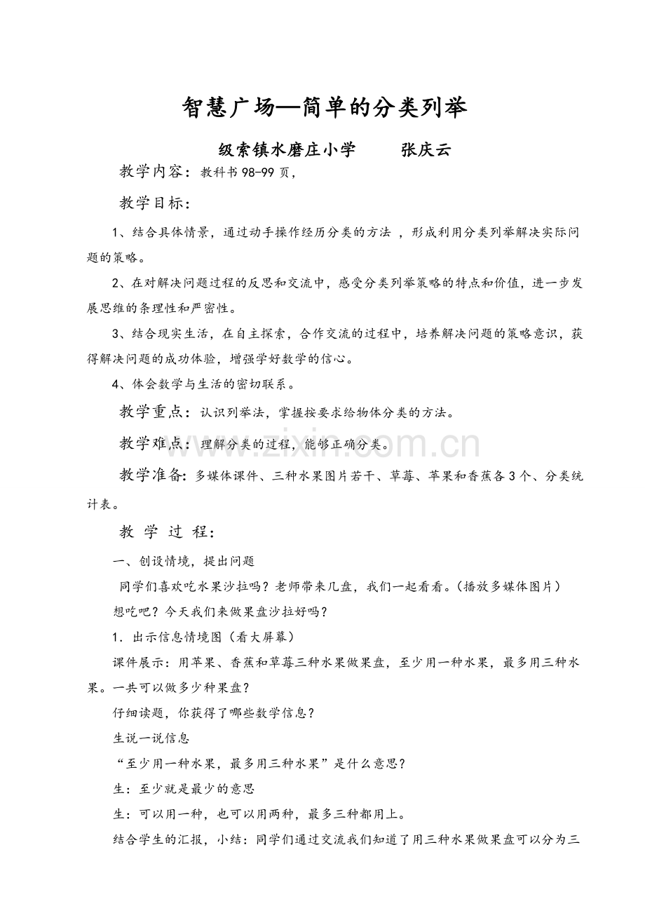 青岛版二年级数学智慧广场-分类列举.doc_第1页