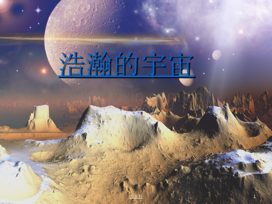 (冀教版)六年级科学下册课件浩瀚的宇宙.ppt_第1页