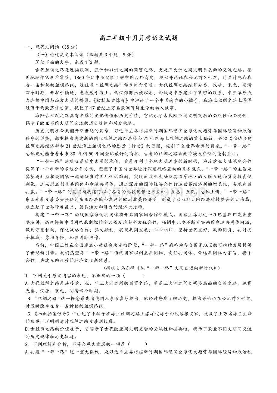 高二语文月考.doc_第1页