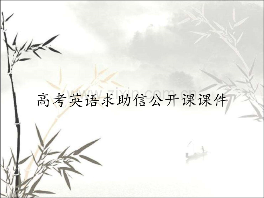 高考英语求助信公开课课件.pptx_第1页