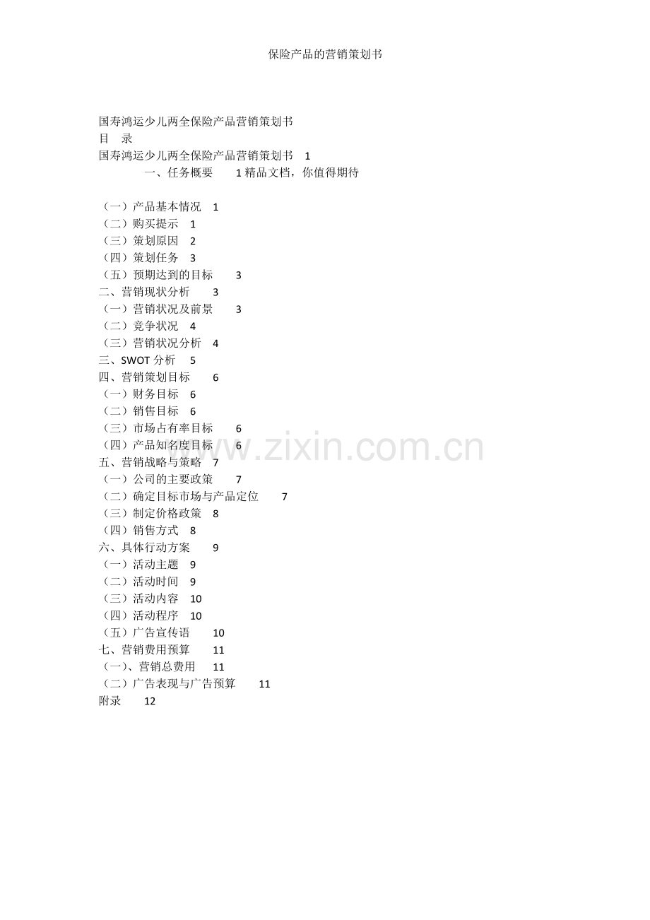保险产品的营销策划书.doc_第1页